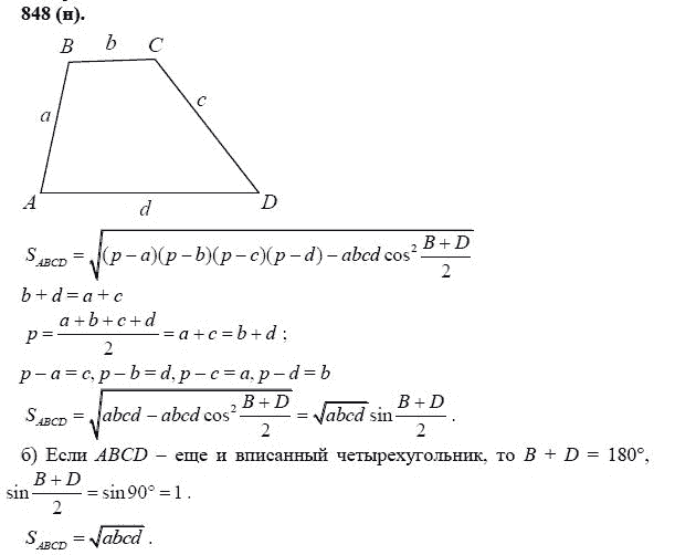 Ответ к задаче № 848 (н) - Л.С.Атанасян, гдз по геометрии 11 класс